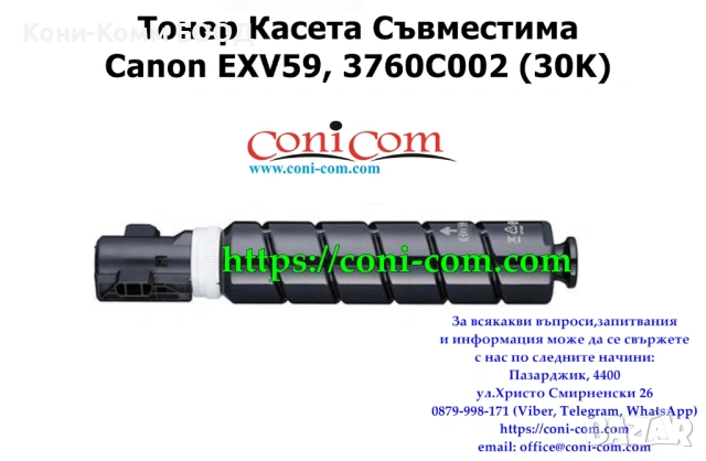 Canon C-EXV59 (30 000 стр.) Тонер Касета Съвместима