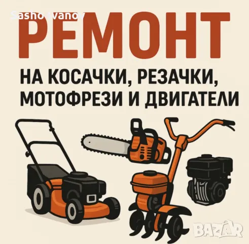Ремонт на косачки, резачки, мотофрези и двигатели с вътрешно горене 