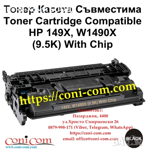 HP 149X W1490X С ЧИП (9 500 стр.) Съвместима Тонер Касета