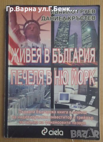 Живея в България печеля в Ню Йорк  Ивайло Груев, снимка 1 - Специализирана литература - 45088578