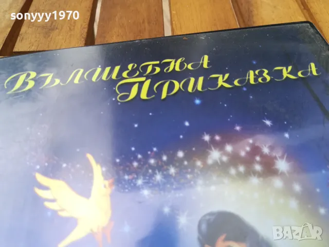 ВЪЛШЕБНА ПРИКАЗКА ДВД 0805250901, снимка 5 - DVD филми - 50201204