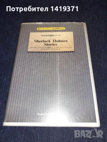 Истории с Шерлок Холмс - Книга + 2 аудио касени на анлийски език - Артър Конан Дойл -Японско издание, снимка 1 - Художествена литература - 45673590