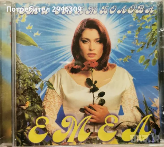 Еми Стамболова - Емел(1999), снимка 1 - CD дискове - 48701124