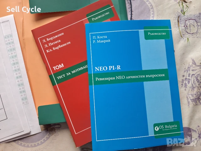 ✅OS BULGARIA - ЛИЧНОСТЕН ВЪПРОСНИК И МОТИВАЦИОННА ОРИЕНТАЦИЯ❗, снимка 4 - Специализирана литература - 51166780