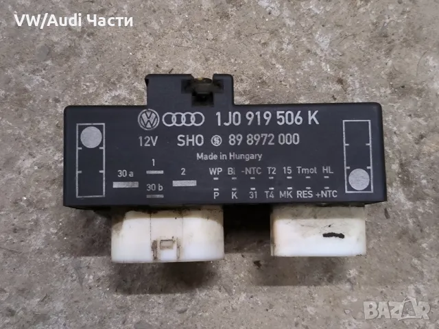 Реле модул перки охлаждане за Голф 4 Ауди А3 Сеат Шкода Бора VW Golf 4 Audi A3 Seat Skoda 1J0919506K