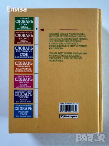 Толковый словарь русского языка для школьников, снимка 2 - Чуждоезиково обучение, речници - 45608377