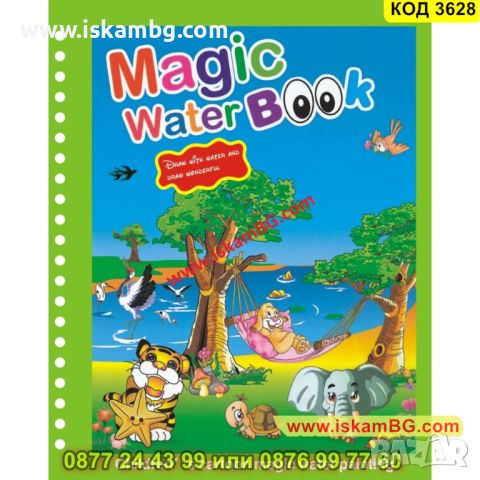 Магическа Книжка за Оцветяване с Вода за многократна употреба - КОД 3628, снимка 11 - Рисуване и оцветяване - 45319672