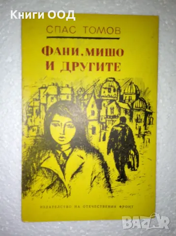 Фани, Мишо и другите - Спас Томов, снимка 1 - Художествена литература - 47367797