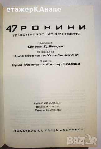 47 ронини - Те ще превземат вечността  	Автор: Колектив, снимка 3 - Художествена литература - 45983451