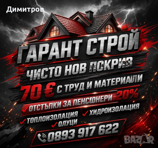 Ремонт на покриви в цялата страна , снимка 5 - Ремонти на покриви - 54114871