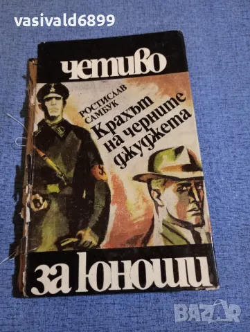 Ростислав Самбук - Крахът на черните джуджета , снимка 1 - Художествена литература - 48057373