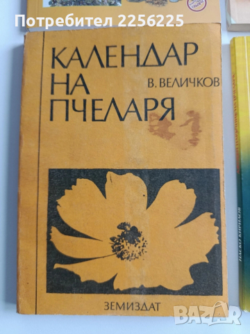 ЛОТ Пчеларство, снимка 2 - Специализирана литература - 53417451