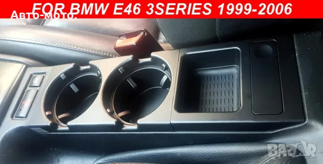 Поставка за чаши  + монетник / къпхолдър Cup Holder за BMW БМВ Е46, снимка 1 - Аксесоари и консумативи - 44489490