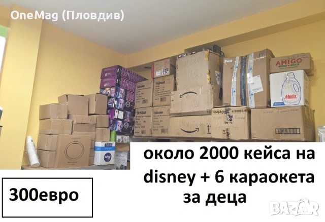 Кейсове на ликвидация от фалирал магазин 2000 бр. + 6 детски караокета