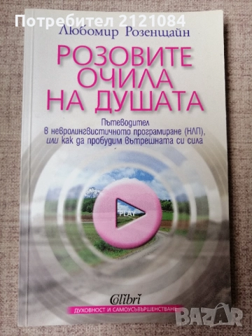 Розовите очила на душата / Любомир Розенщайн 