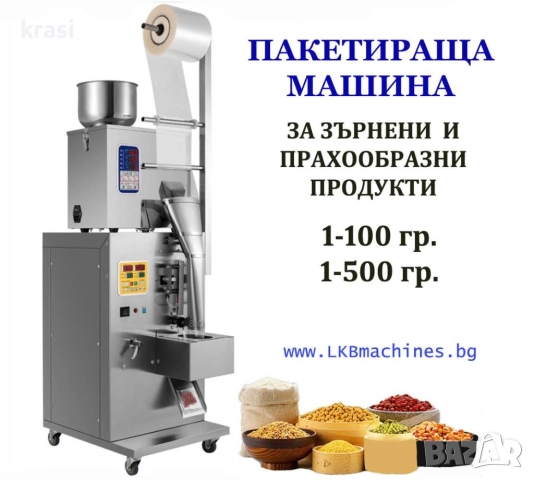 Дозираща-Пакетираща машина - 1-100 гр. за зърнени и прахообразни продукти- кафе,захар, сол, ядки,др 