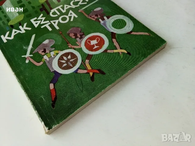 Как бе спасена Троя - Богдана Зидарова - 1984г., снимка 6 - Детски книжки - 50242776