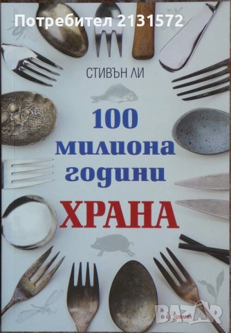 100 милиона години храна - Стивън Ли