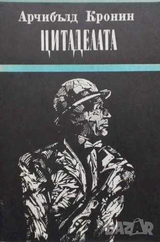 Цитаделата Арчибалд Кронин
