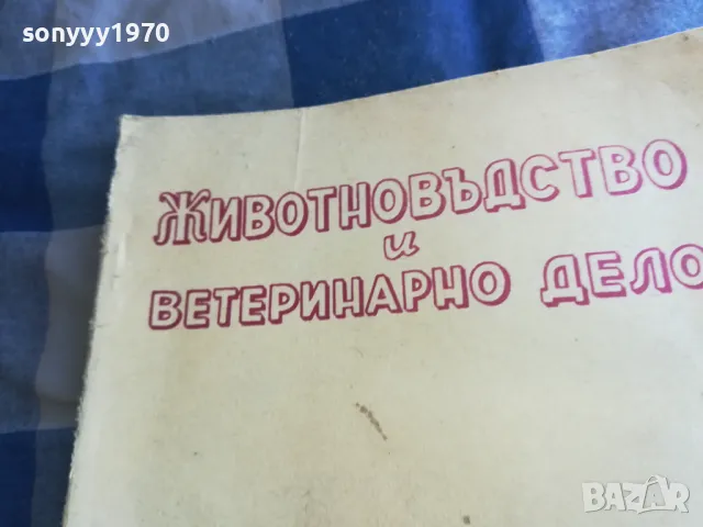 ЖИВОТНОВЪДСТВО И ВЕТЕРИНАРНО ДЕЛО 6 1101251826, снимка 9 - Специализирана литература - 48643762