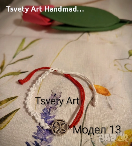 Мартеници за ръка , снимка 18 - Други - 53363509