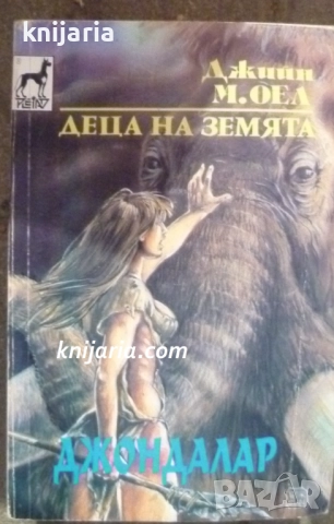 Дeцaтa нa зeмятa книга 6: Джондалар