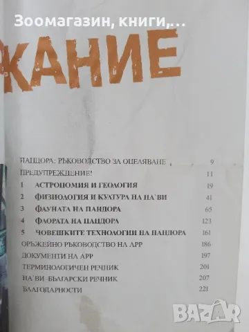 Аватар - Ръководство за оцеляване на Пандора, снимка 5 - Художествена литература - 47468580