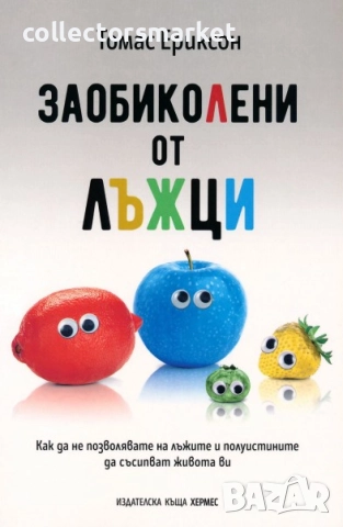 Заобиколени от лъжци