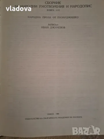 Народна проза от Пазарджишко, издание на БАН, - нова, снимка 3 - Художествена литература - 48223568