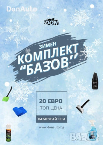 Зимен комплект “Базов”