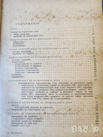 Ветроходство - учебник от Йордан Златков, предназначен за студентите от ВИФ, рядка, намалена цена !, снимка 2 - Учебници, учебни тетрадки - 45900734