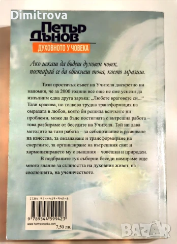 Духовното у човека (Вътрешният път на израстване) - Петър Дънов, снимка 2 - Езотерика - 51313129
