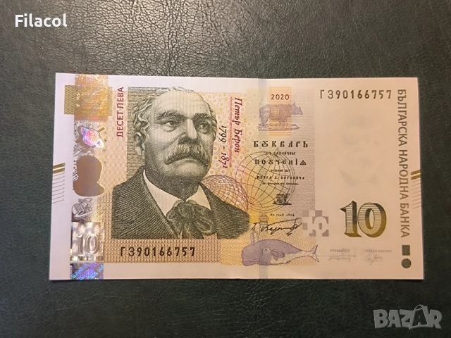 10 лева 2020 година - UNC серия ГЗ