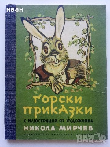 Горски приказки - илюстрации Никола Мирчев - 1970г., снимка 1 - Детски книжки - 45607663