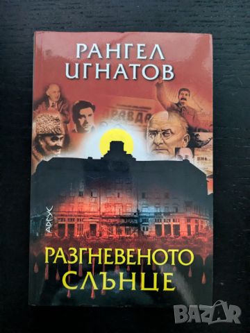 Разгневеното слънце, снимка 1 - Художествена литература - 46747006