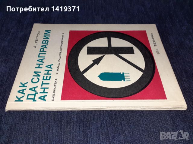 Как да си направим антена - Александър Петров, снимка 3 - Специализирана литература - 45664373