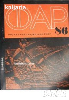 Научно-популярен алманах ФАР 86