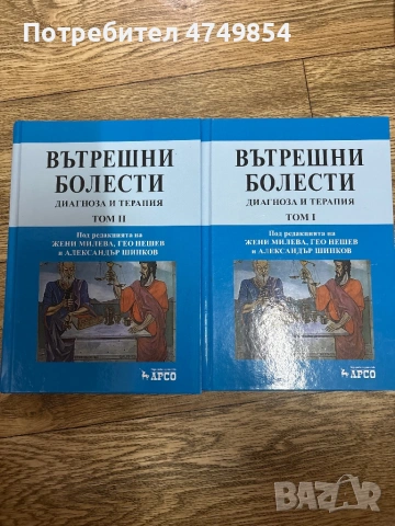 Учебник по вътрешни болести диагноза и терапия, Арсо 