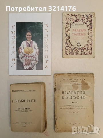 Сръбски поети - Издателство на Министерството на народното просвещение (1946)