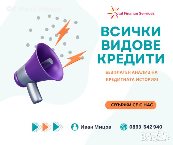 Всички видове кредити!, снимка 1 - Кредити - 46533223