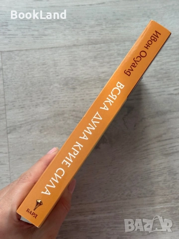 Всяка дума крие сила | Ивон Осуалд , снимка 2 - Художествена литература - 53437739