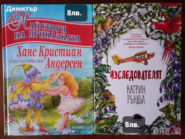 Много книги с цени на всяка снимка, снимка 15 - Художествена литература - 46775198