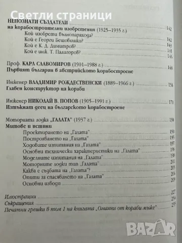 Омаяни от кораби мъже. Том 2 Дейци на българското корабостроене и кораборемонт до 30-те години на XX, снимка 3 - Специализирана литература - 47812831