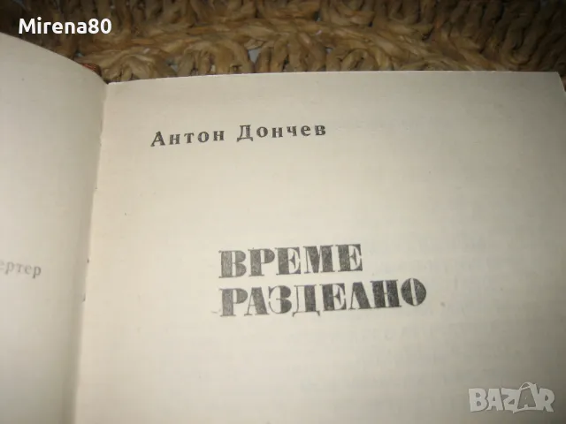 Време разделно - Антон Дончев - 1980 г., снимка 3 - Художествена литература - 49578606