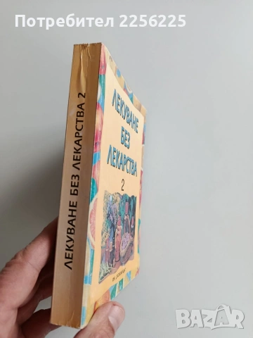 Лекуване без лекарства 2, снимка 10 - Специализирана литература - 53005505