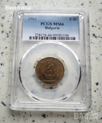 5 стотинки 1962 MS 66 PCGS , снимка 1 - Нумизматика и бонистика - 46197527