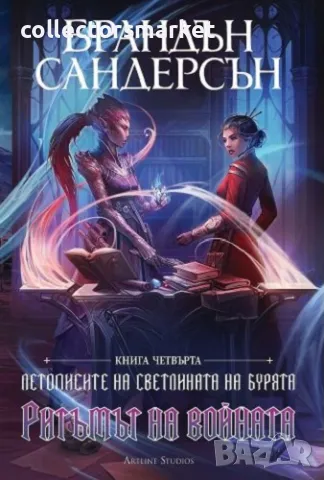 Ритъмът на войната + книга ПОДАРЪК, снимка 1 - Художествена литература - 48704960