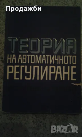 "Теория на автоматичното регулиране. Лабораторни упражнения", снимка 1 - Специализирана литература - 46910664