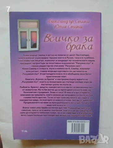 Книга Всичко за брака - Александър Свияш, Юлия Свияш 2007 г., снимка 2 - Други - 46962236