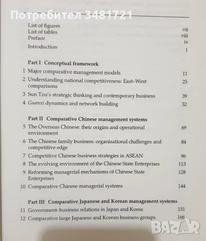 Азиатски системи за управление - Китай, Япония, Южна Корея / Asian Management Systems, снимка 2 - Специализирана литература - 47416429